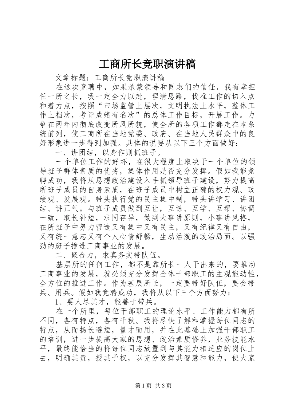 工商所长竞职演讲_第1页