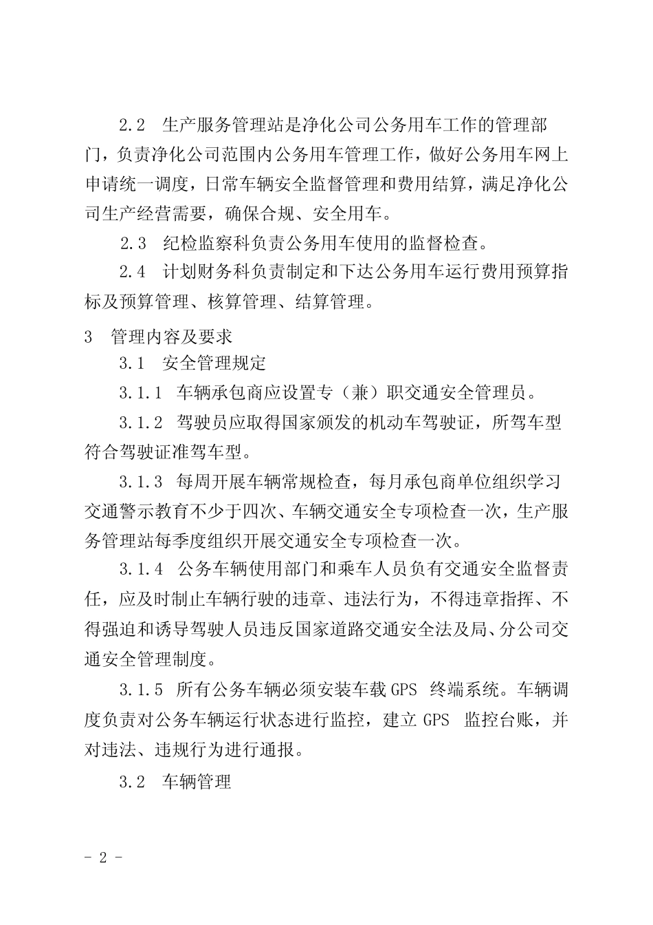 公司公务用车管理实施细则 _第2页