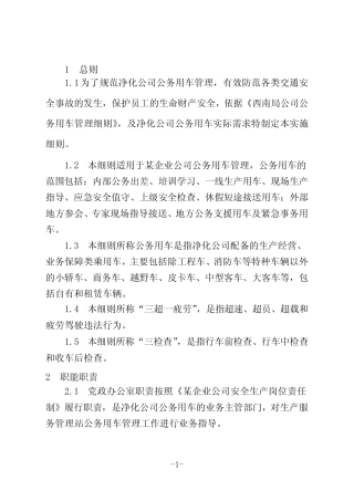 公司公务用车管理实施细则 