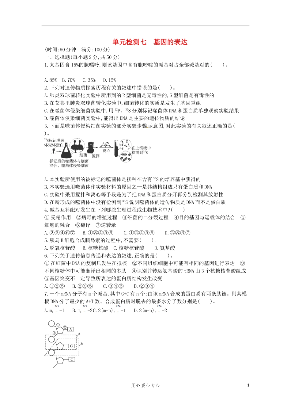 2013届高考生物一轮复习单元同步检测题七-基因的表达_第1页