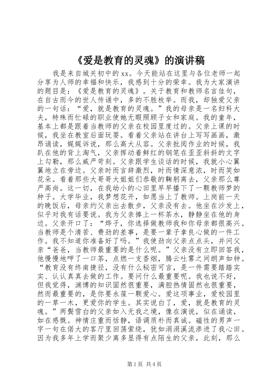 《爱是教育的灵魂》的演讲稿范文_第1页