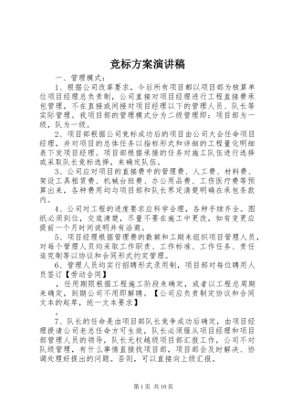 竞标方案演讲稿范文