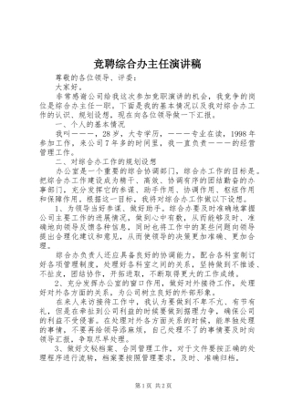 竞聘综合办主任演讲稿范文