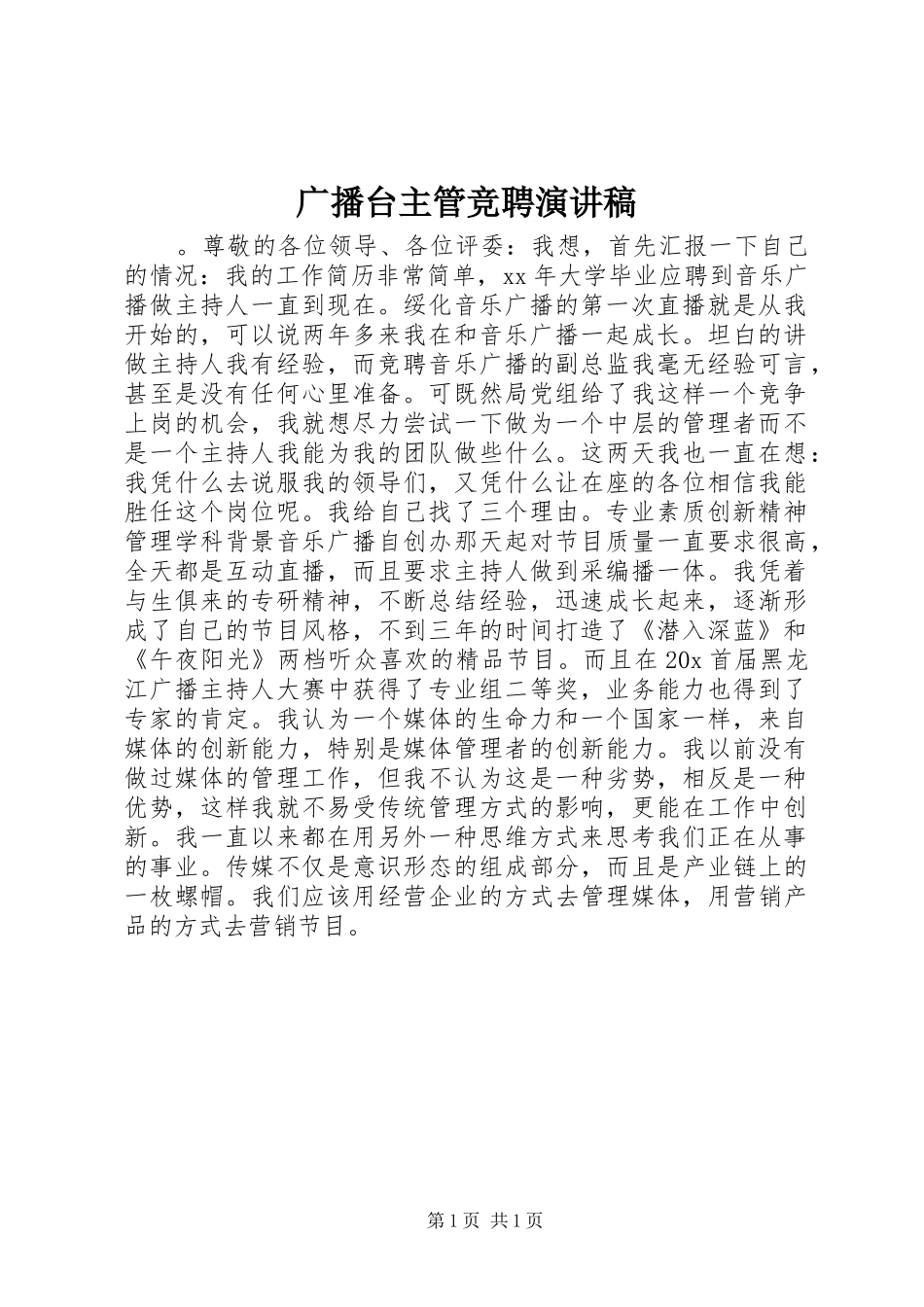 广播台主管竞聘演讲_第1页