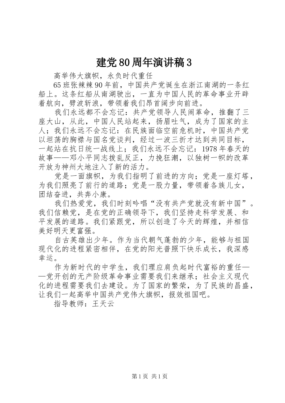 建党80周年演讲稿范文3_第1页