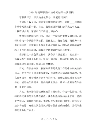 2024年竞聘铁路车站中间站站长演讲稿