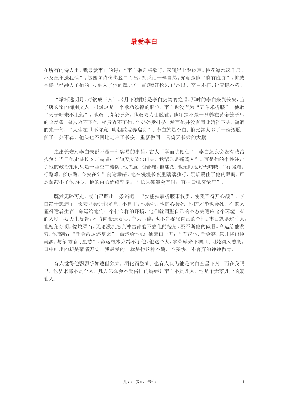 高中语文-最爱李白作文素材_第1页