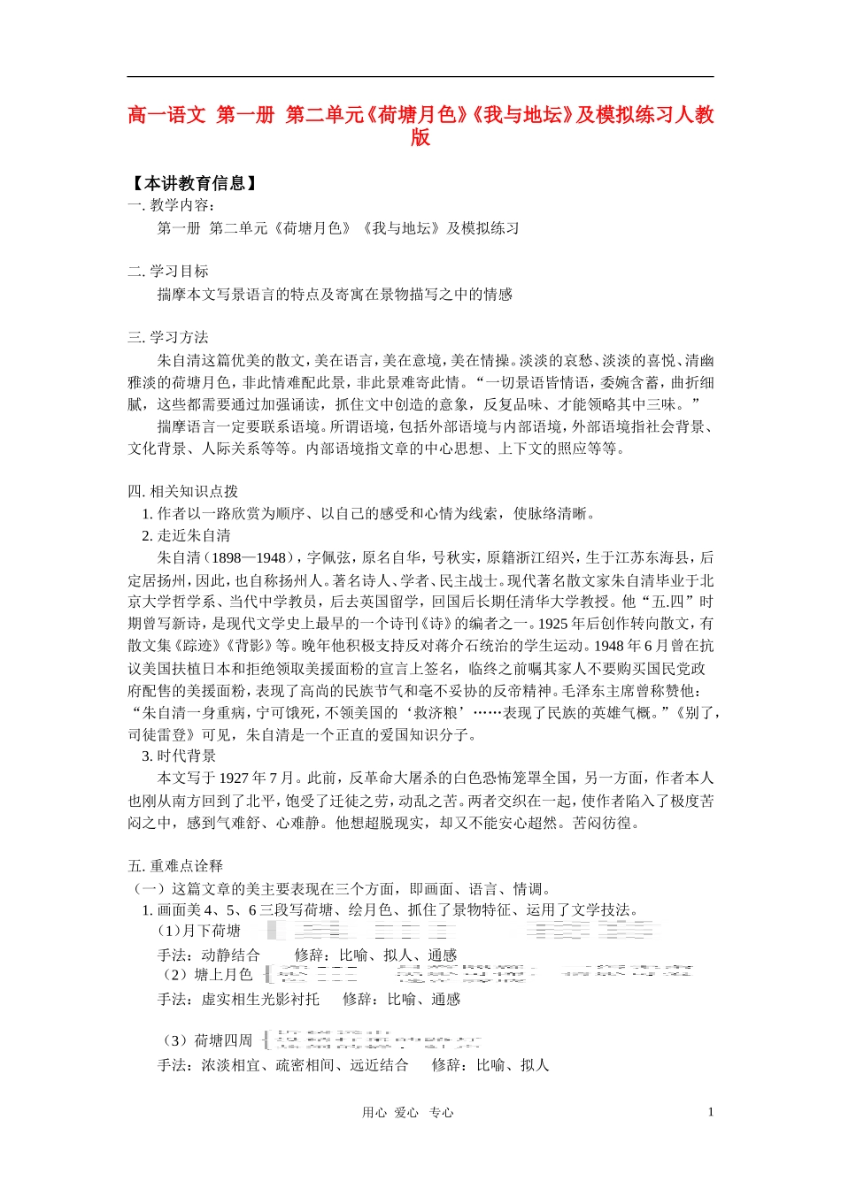 高一语文-第一册-第二单元《荷塘月色》《我与地坛》及模拟练习人教版_第1页