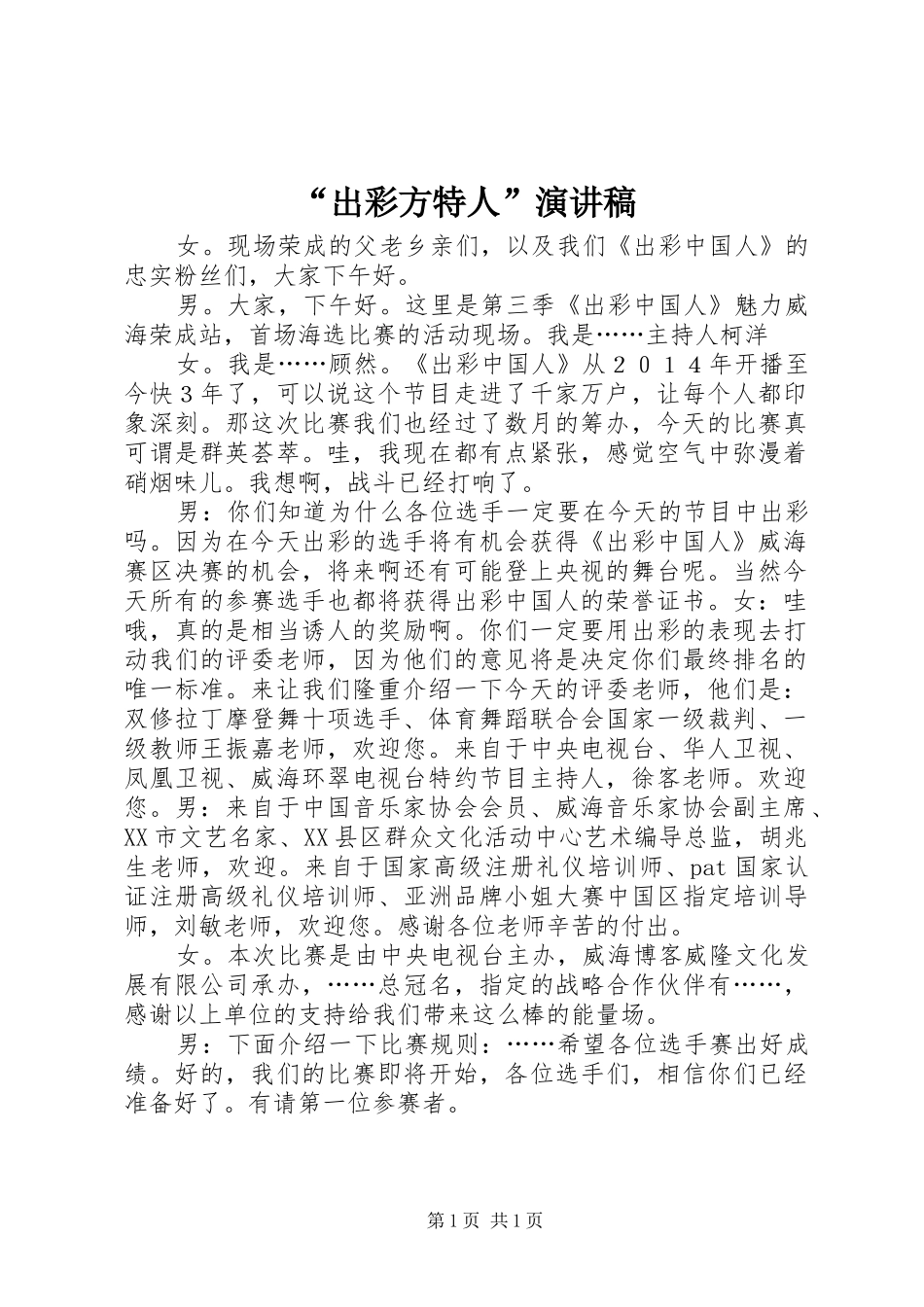 “出彩方特人”演讲致辞_第1页
