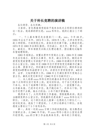 关于科长竞聘的演讲稿范文