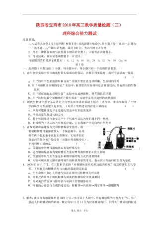 陕西省宝鸡市2010届高三理综教学质量检测三新人教版