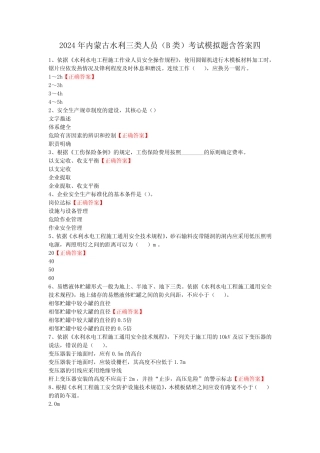2024年内蒙古水利三类人员(B类)考试模拟题含答案四 