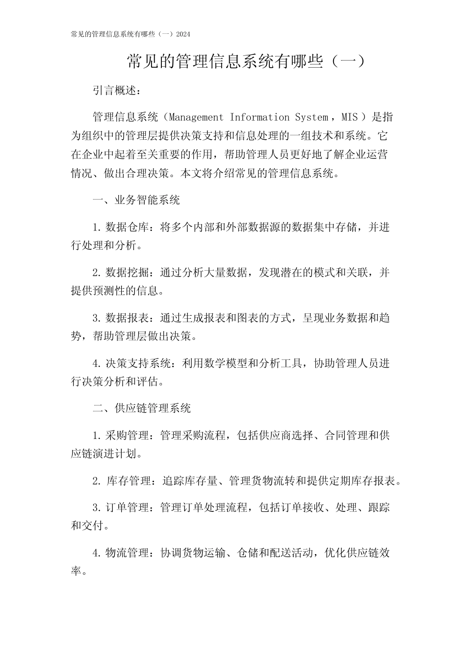 常见的管理信息系统有哪些(一)2024_第1页