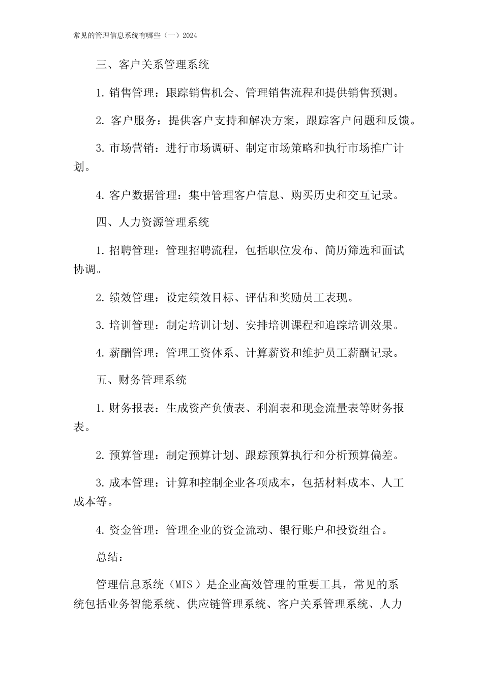 常见的管理信息系统有哪些(一)2024_第2页