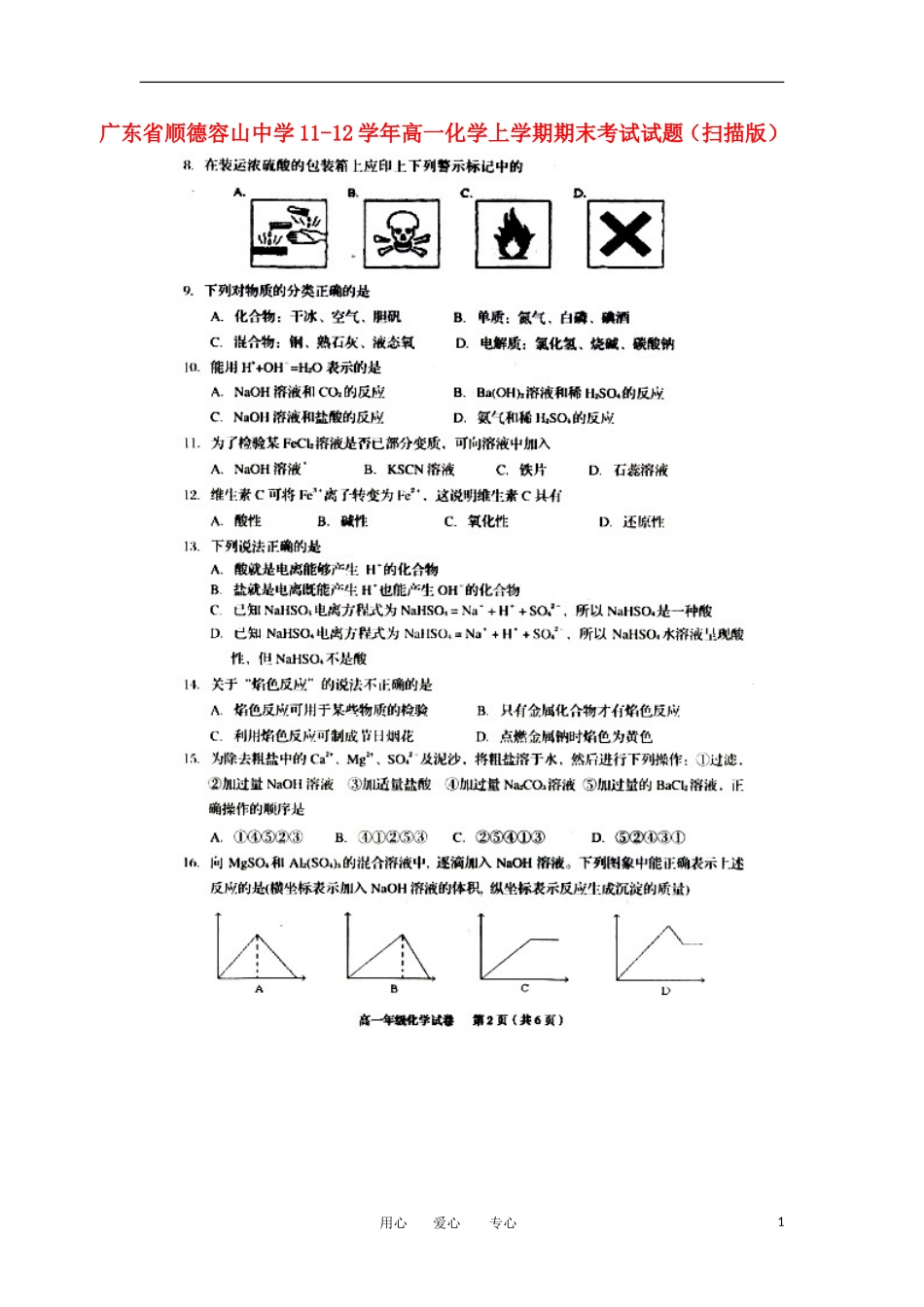 广东省顺德容山中学11-12学年高一化学上学期期末考试试题(扫描版)_第1页