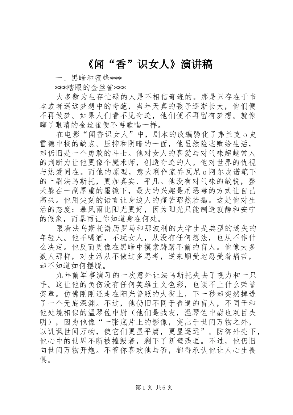 《闻“香”识女人》致辞演讲稿_第1页