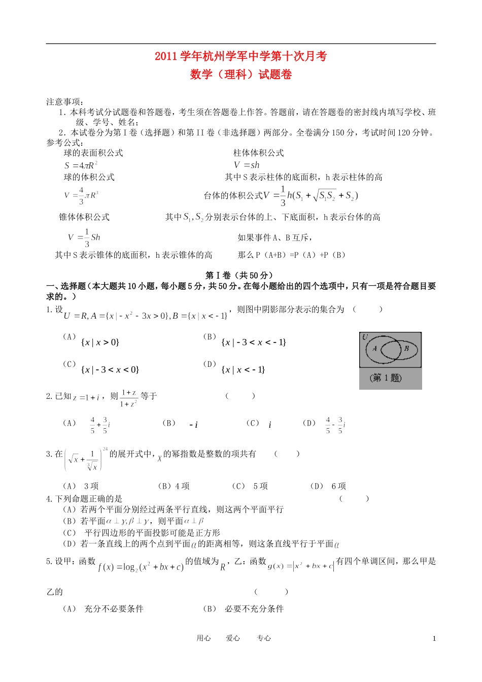 浙江省杭州市2012届高三数学第十次月考试题-理-新人教A版_第1页