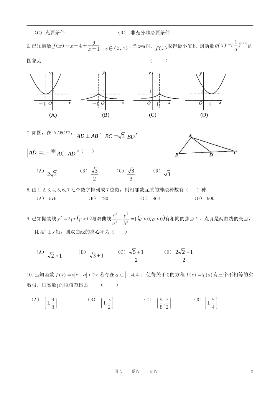 浙江省杭州市2012届高三数学第十次月考试题-理-新人教A版_第2页