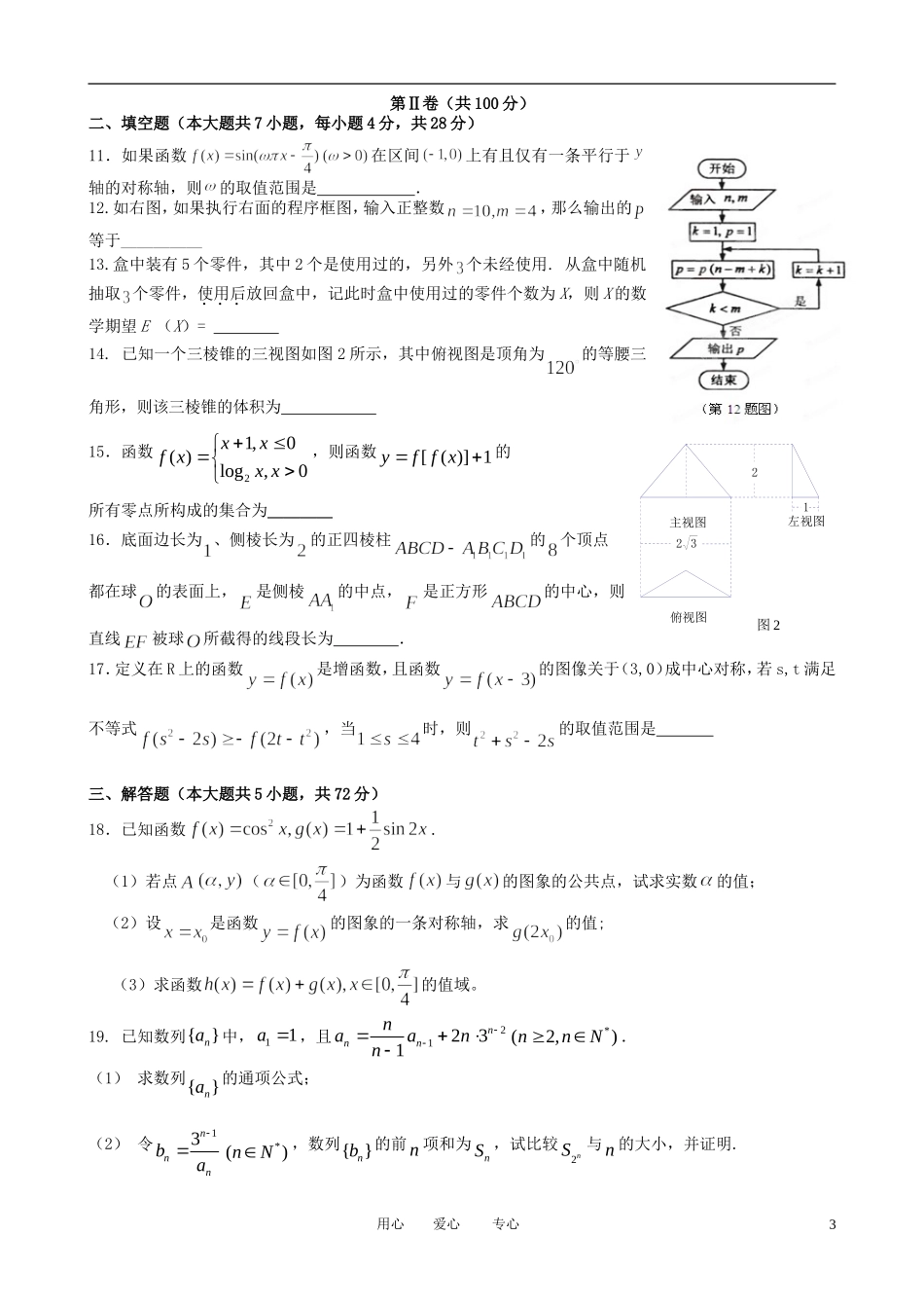 浙江省杭州市2012届高三数学第十次月考试题-理-新人教A版_第3页