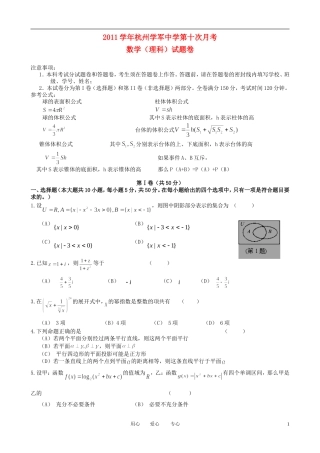 浙江省杭州市2012届高三数学第十次月考试题-理-新人教A版