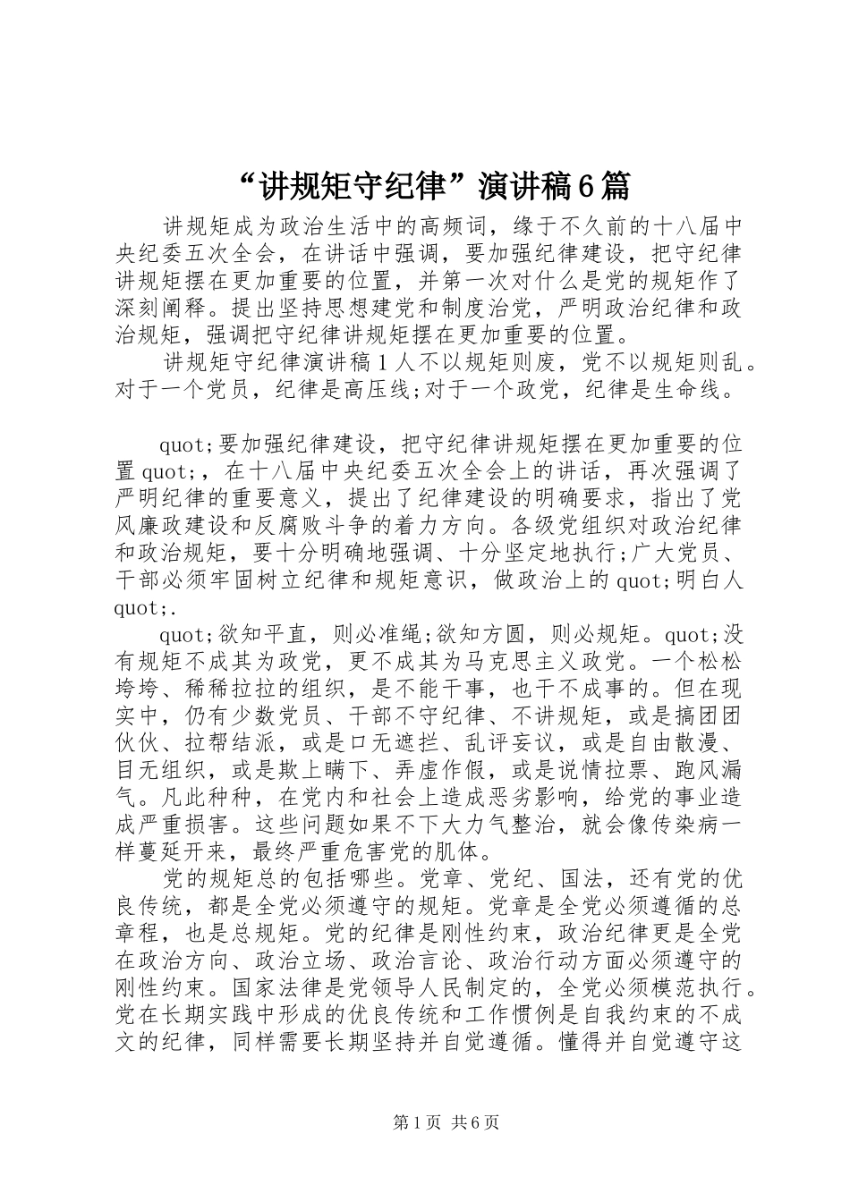 “讲规矩守纪律”演讲致辞稿6篇_第1页