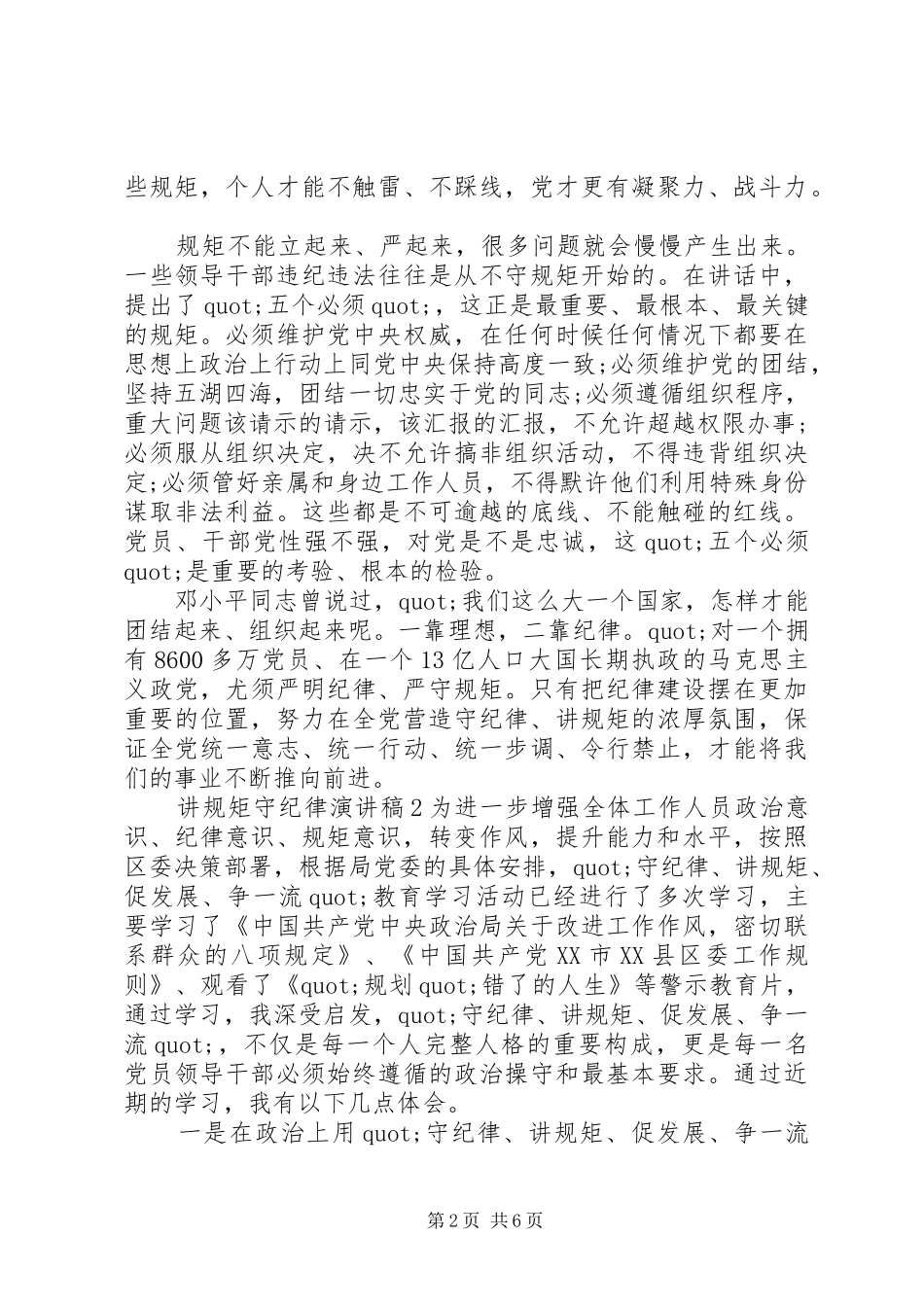 “讲规矩守纪律”演讲致辞稿6篇_第2页