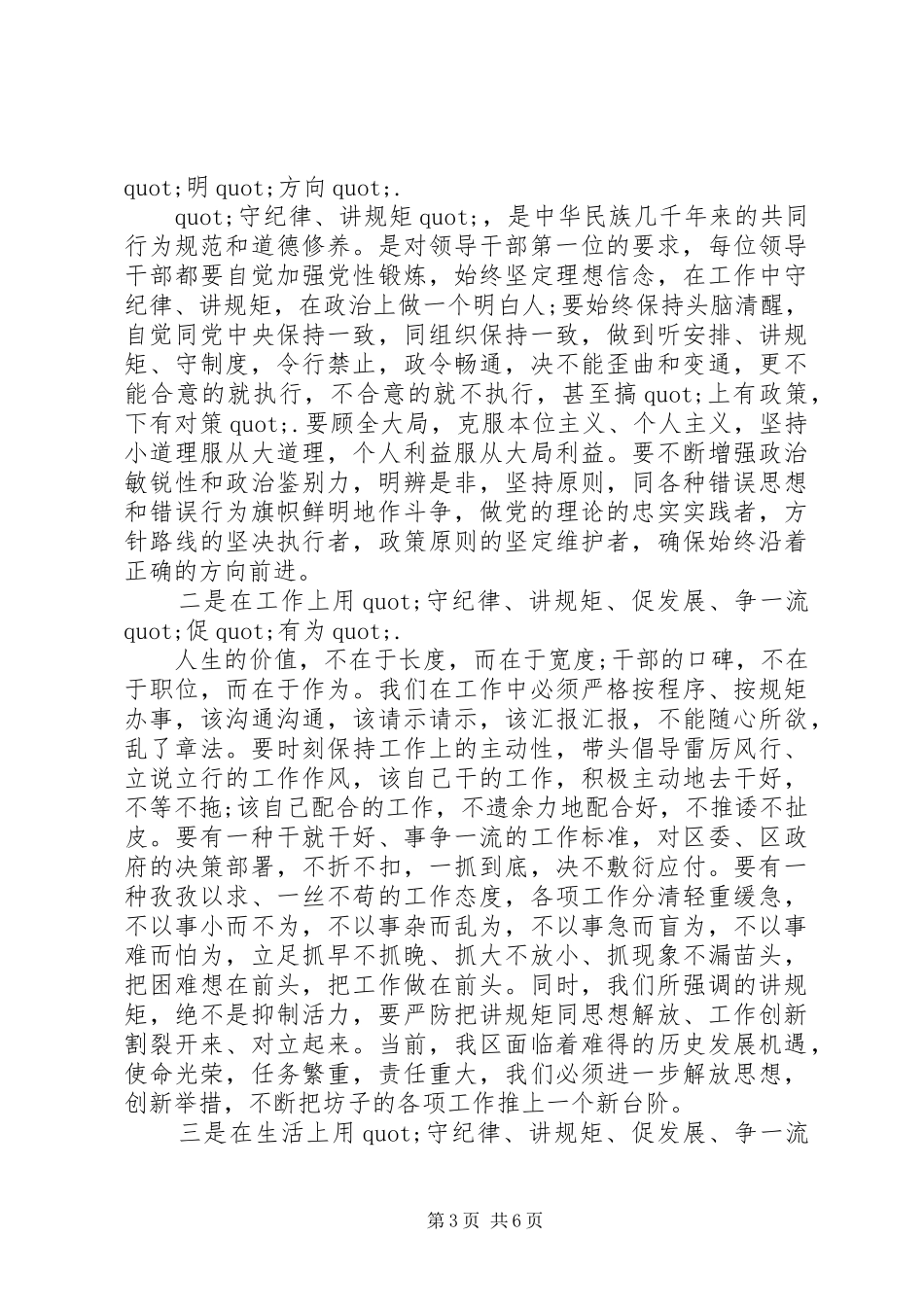 “讲规矩守纪律”演讲致辞稿6篇_第3页