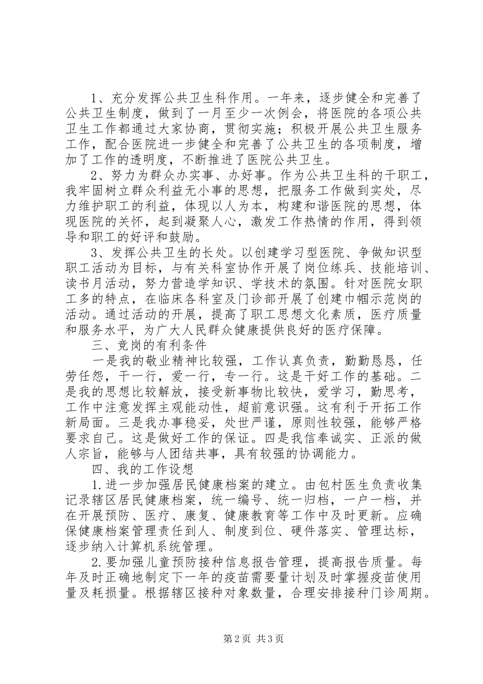 公共卫生岗位竞聘演讲稿范文_第2页