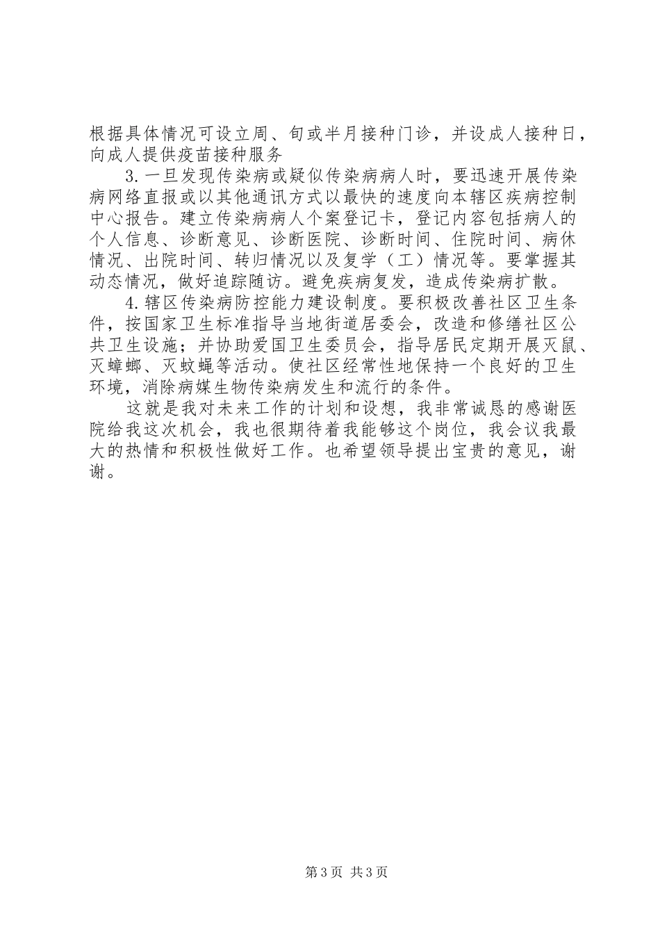 公共卫生岗位竞聘演讲稿范文_第3页