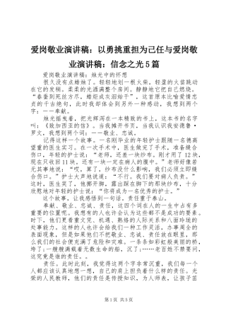 爱岗敬业致辞演讲稿：以勇挑重担为己任与爱岗敬业致辞演讲稿：信念之光5篇