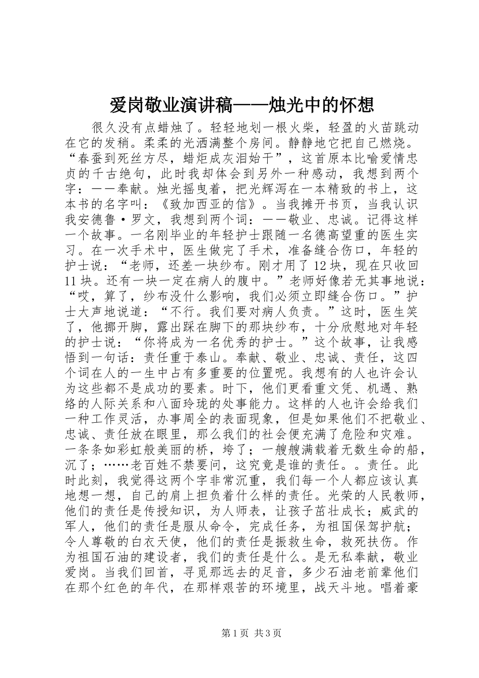 爱岗敬业演讲稿范文——烛光中的怀想_第1页