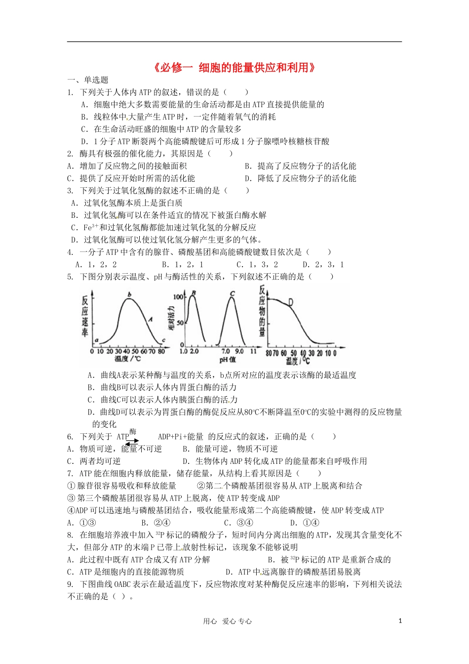 广宁一中2012届高三生物二轮复习-《细胞的能量供应和利用》单元测试_第1页