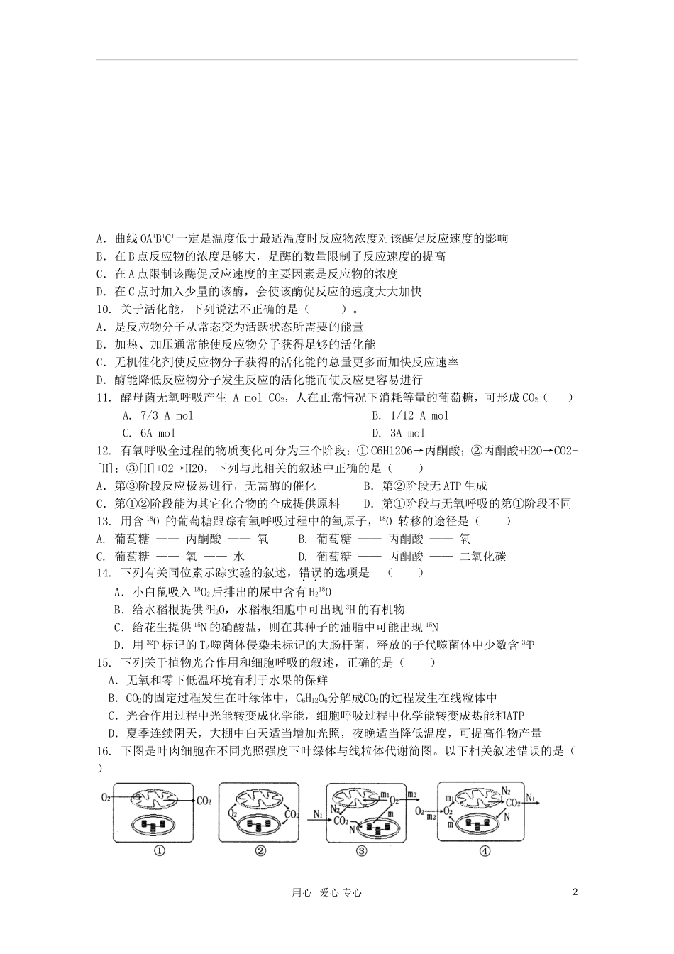 广宁一中2012届高三生物二轮复习-《细胞的能量供应和利用》单元测试_第2页