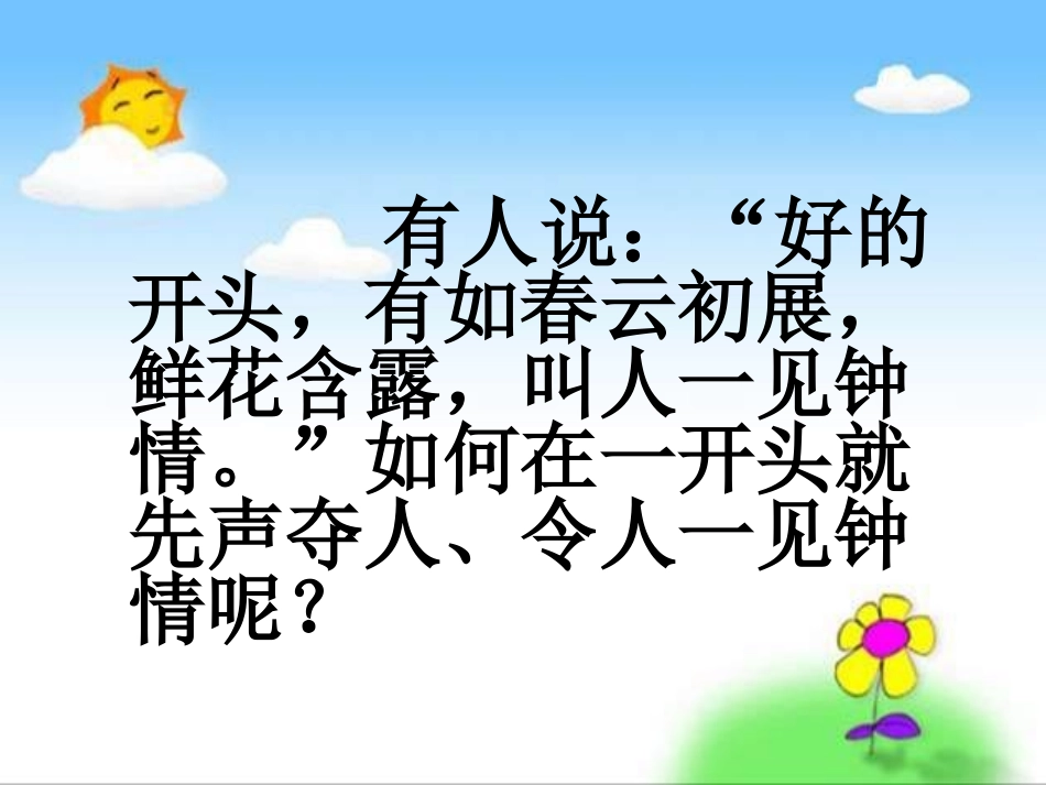 如何写好作文开头--课件_第2页