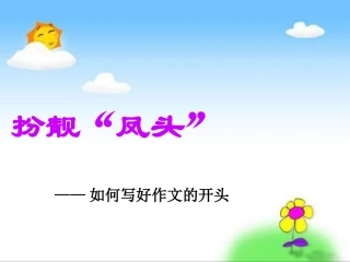 如何写好作文开头--课件