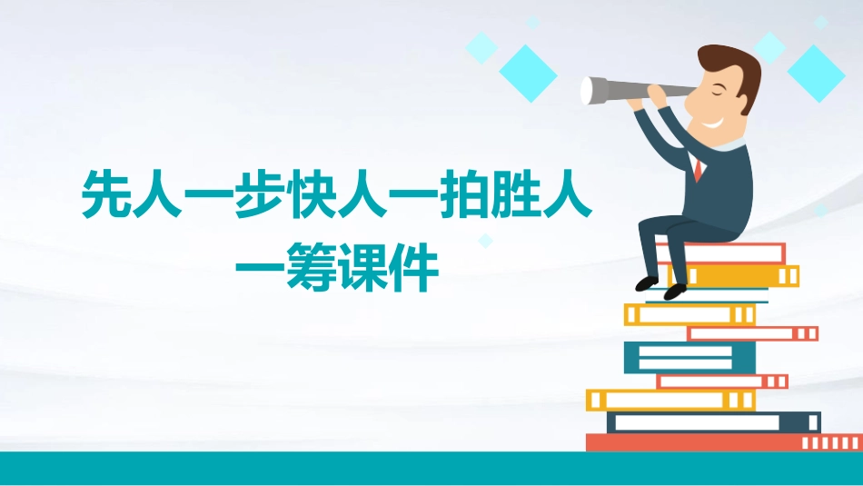 先人一步快人一拍胜人一筹课件_第1页
