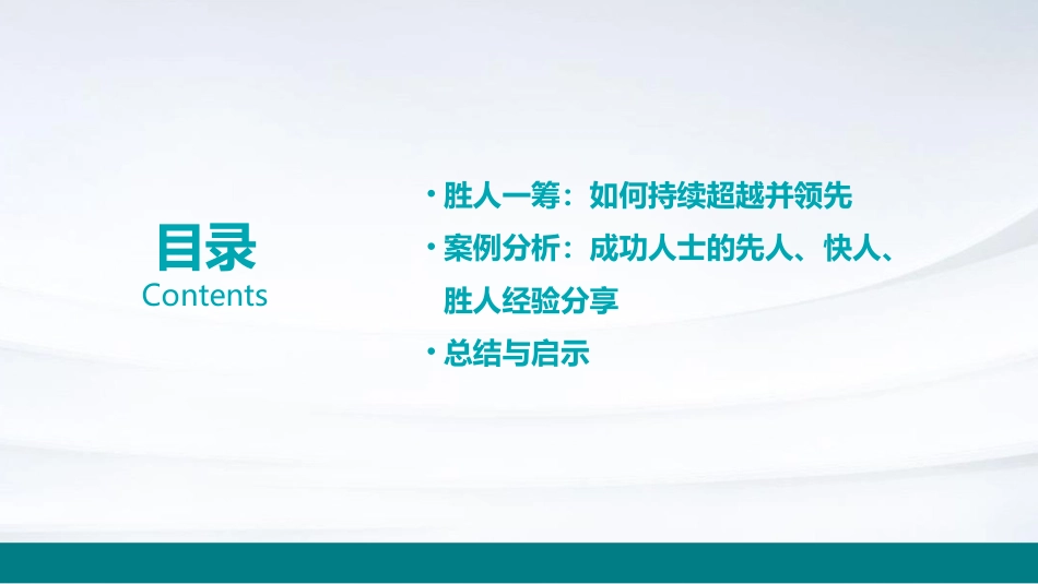 先人一步快人一拍胜人一筹课件_第3页