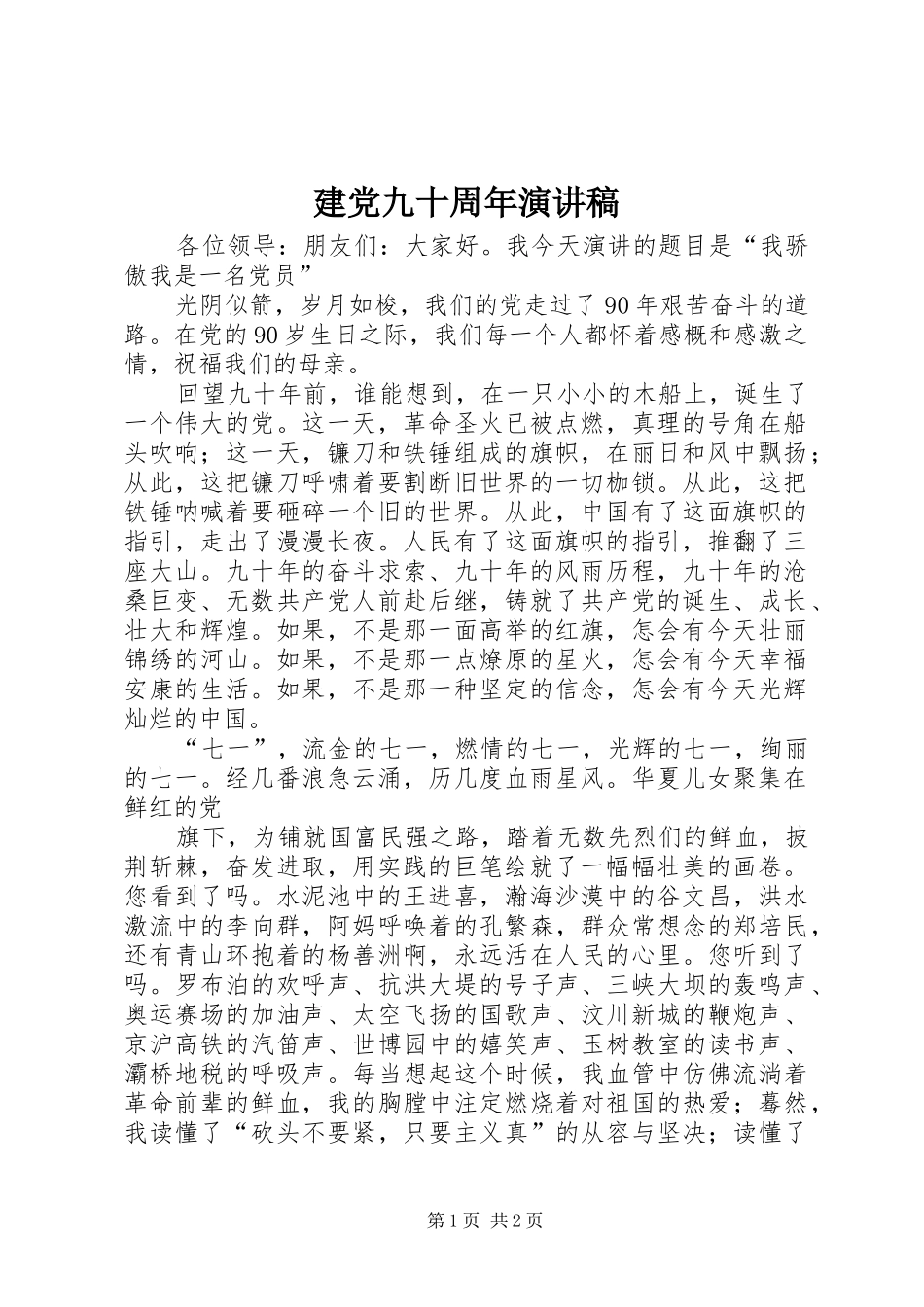 建党九十周年演讲_1_第1页