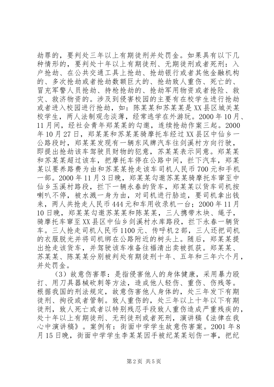 法律在我心中演讲稿范文_1_第2页