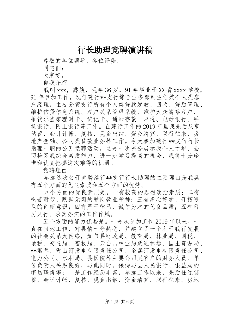行长助理竞聘演讲稿范文_第1页