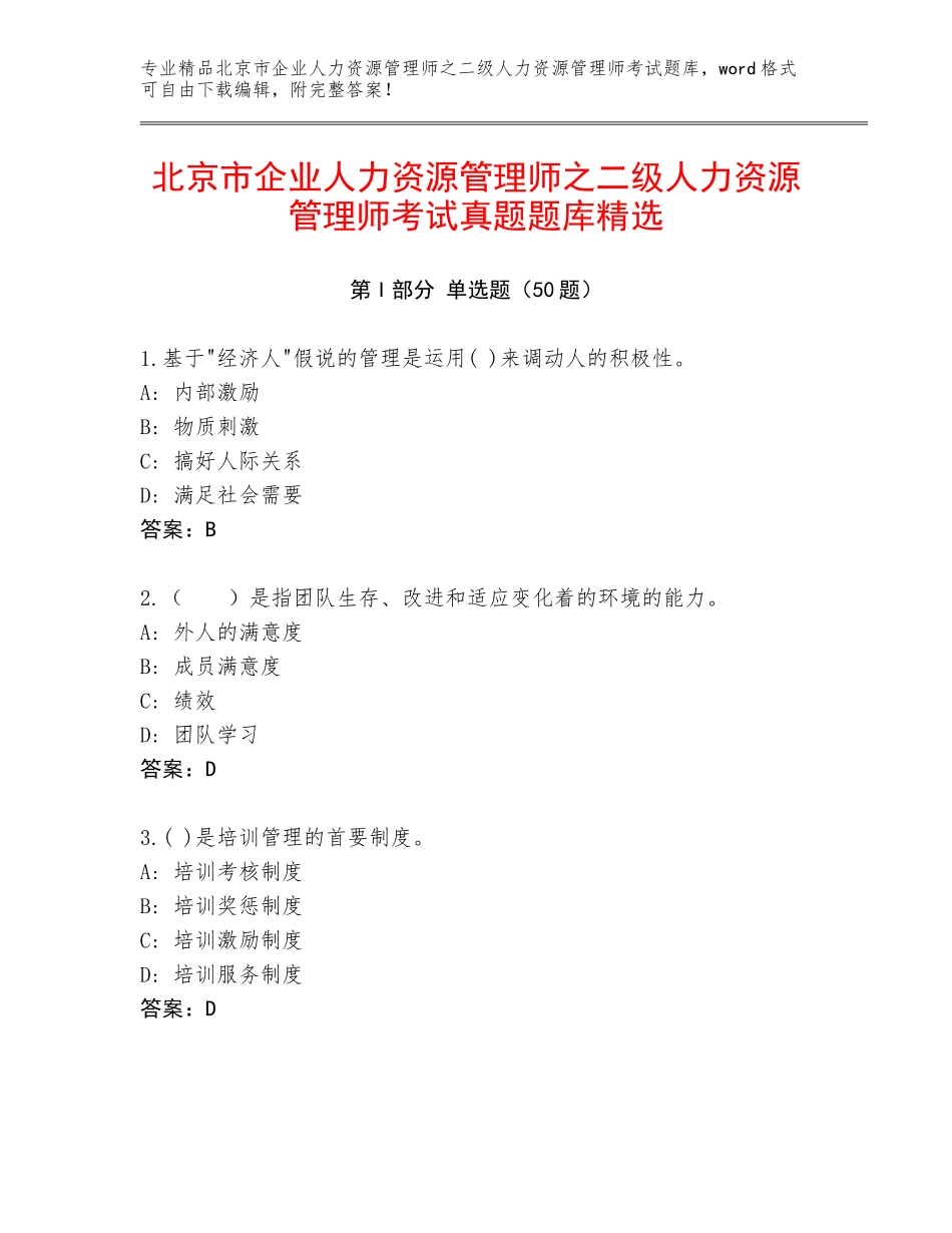 北京市企业人力资源管理师之二级人力资源管理师考试真题题库精选_第1页