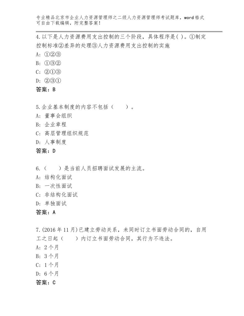 北京市企业人力资源管理师之二级人力资源管理师考试真题题库精选_第2页