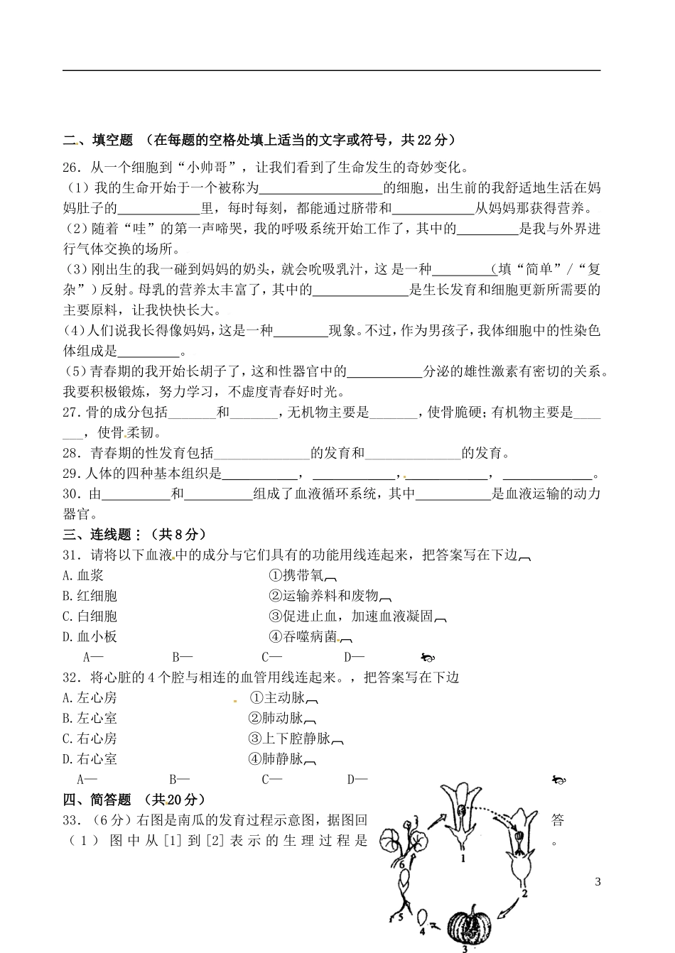甘肃省张掖市第六中学2011-2012学年八年级生物下学期期中试题(无答案)_第3页