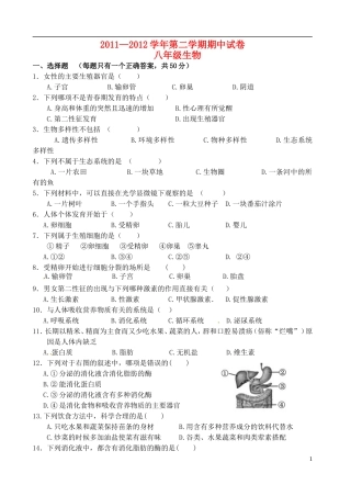 甘肃省张掖市第六中学2011-2012学年八年级生物下学期期中试题(无答案)