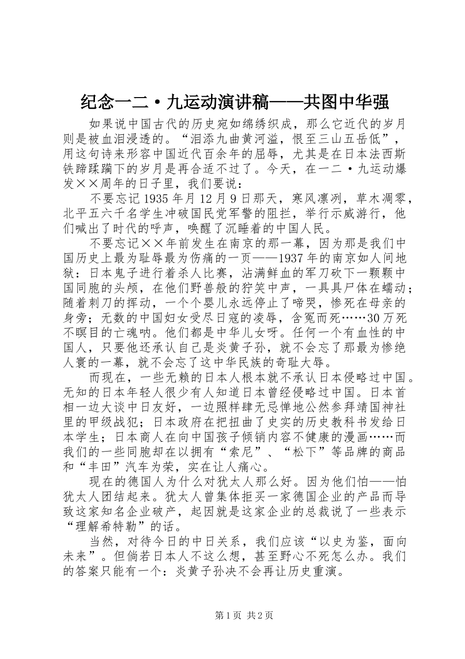 纪念一二·九运动演讲——共图中华强_第1页