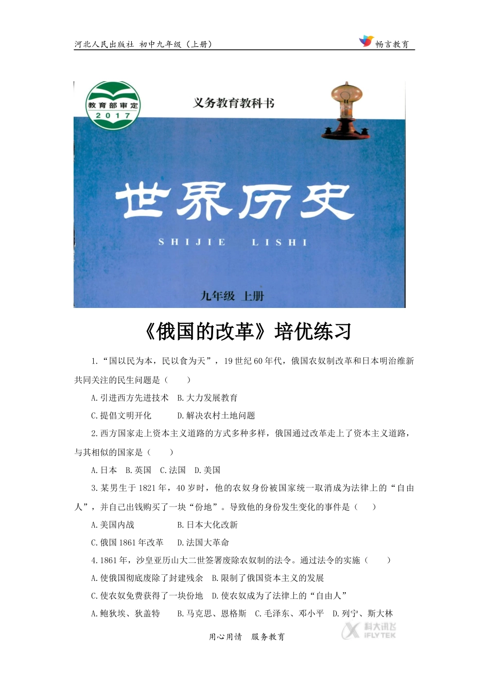 (教学精品)【培优练习】《俄国的改革》(历史河北人民九年级上册)_第1页