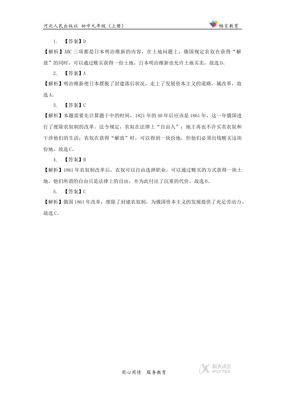 (教学精品)【培优练习】《俄国的改革》(历史河北人民九年级上册)_第3页