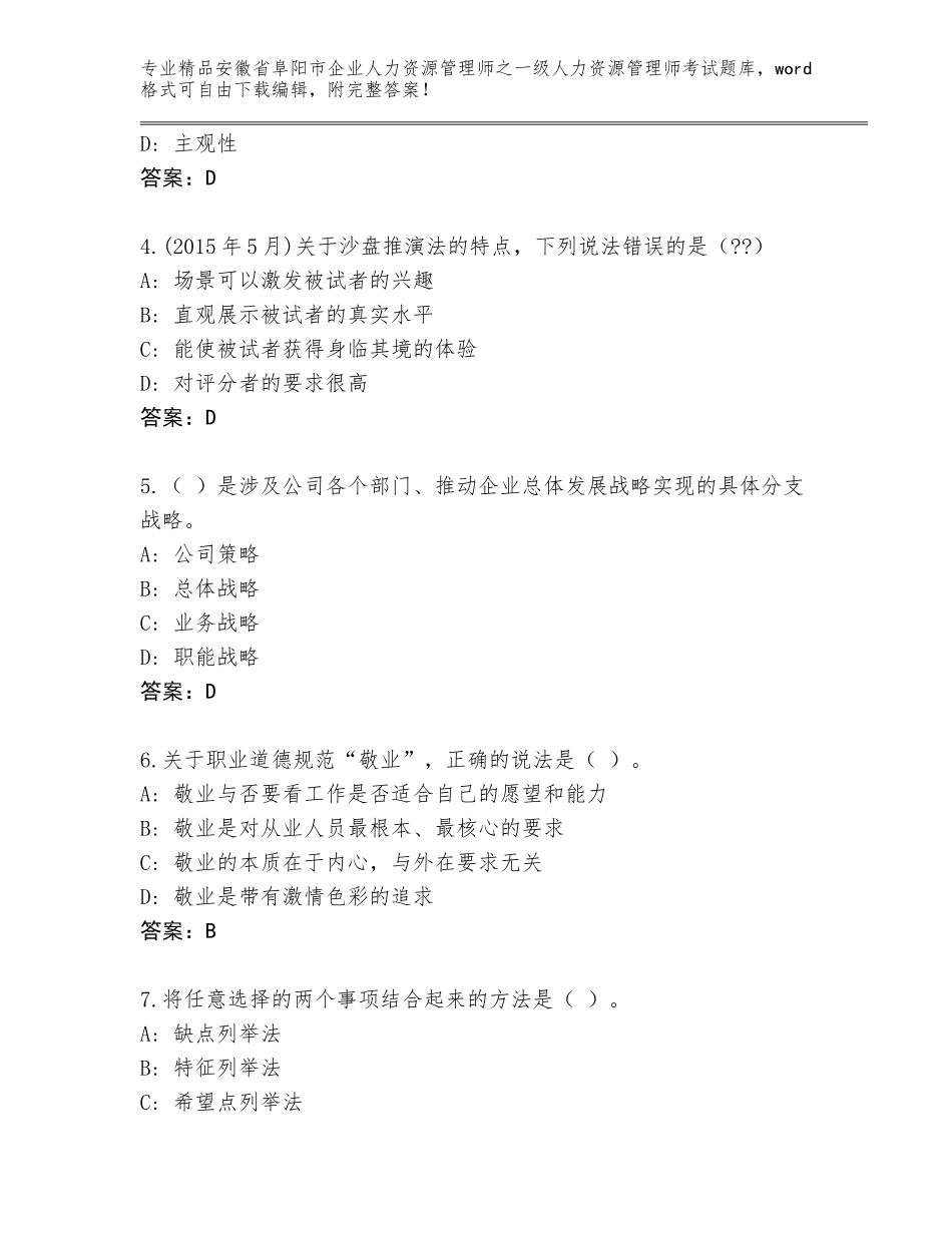 安徽省阜阳市企业人力资源管理师之一级人力资源管理师考试通关秘籍题库含答案（培优）_第2页