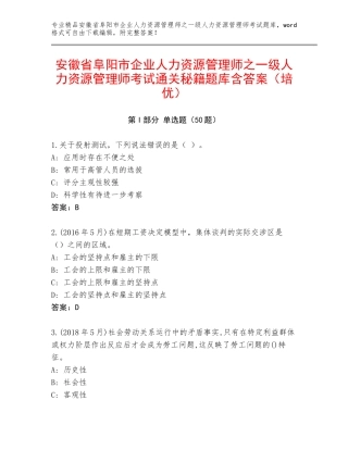 安徽省阜阳市企业人力资源管理师之一级人力资源管理师考试通关秘籍题库含答案（培优）