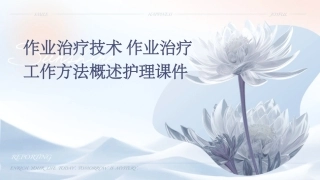 作业治疗技术 作业治疗工作方法概述护理课件